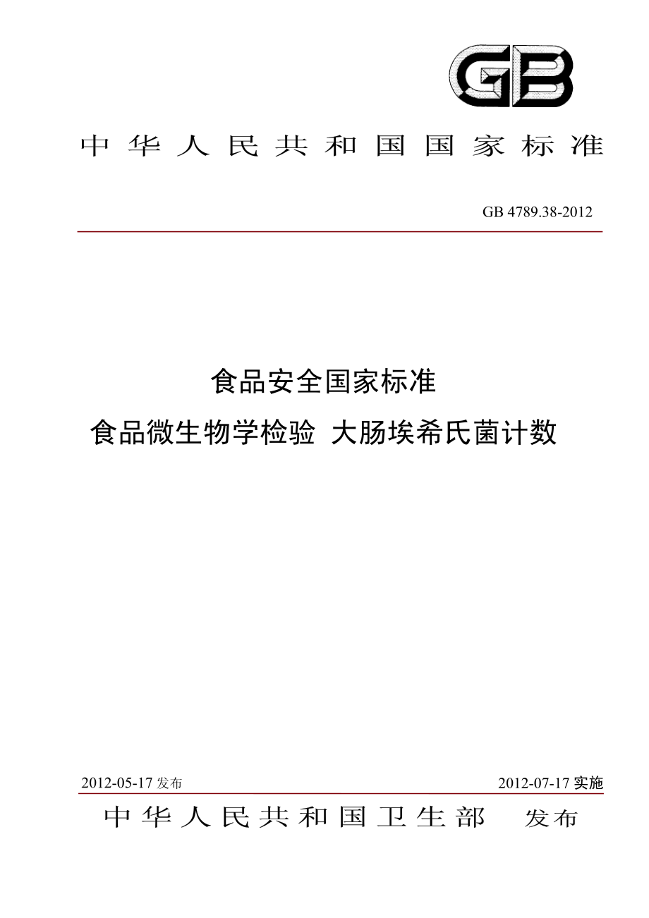 GB 4789.38-2012 食品安全国家标准 食品微生物学检验 大肠埃希氏菌计数.pdf_第1页