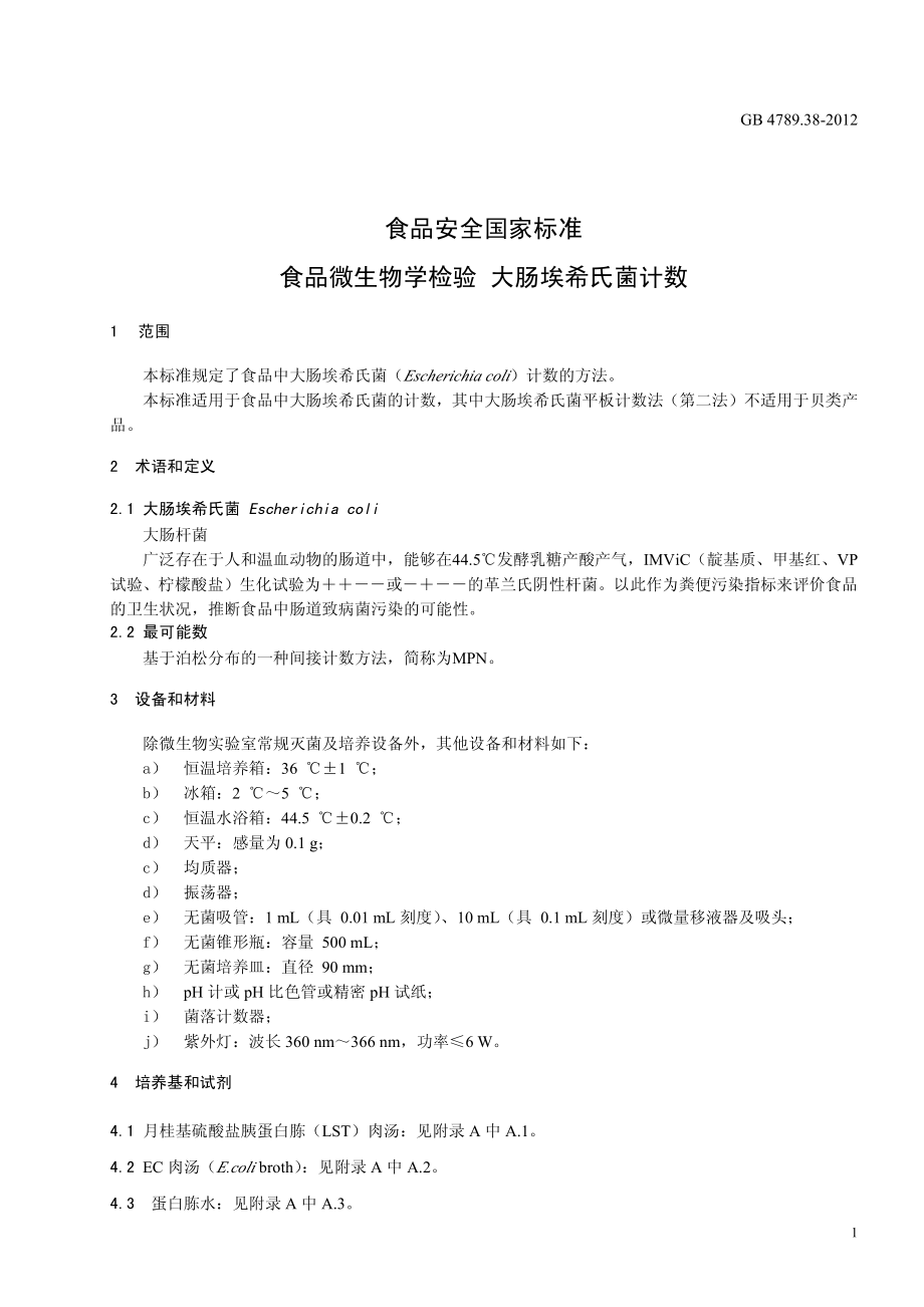 GB 4789.38-2012 食品安全国家标准 食品微生物学检验 大肠埃希氏菌计数.pdf_第3页