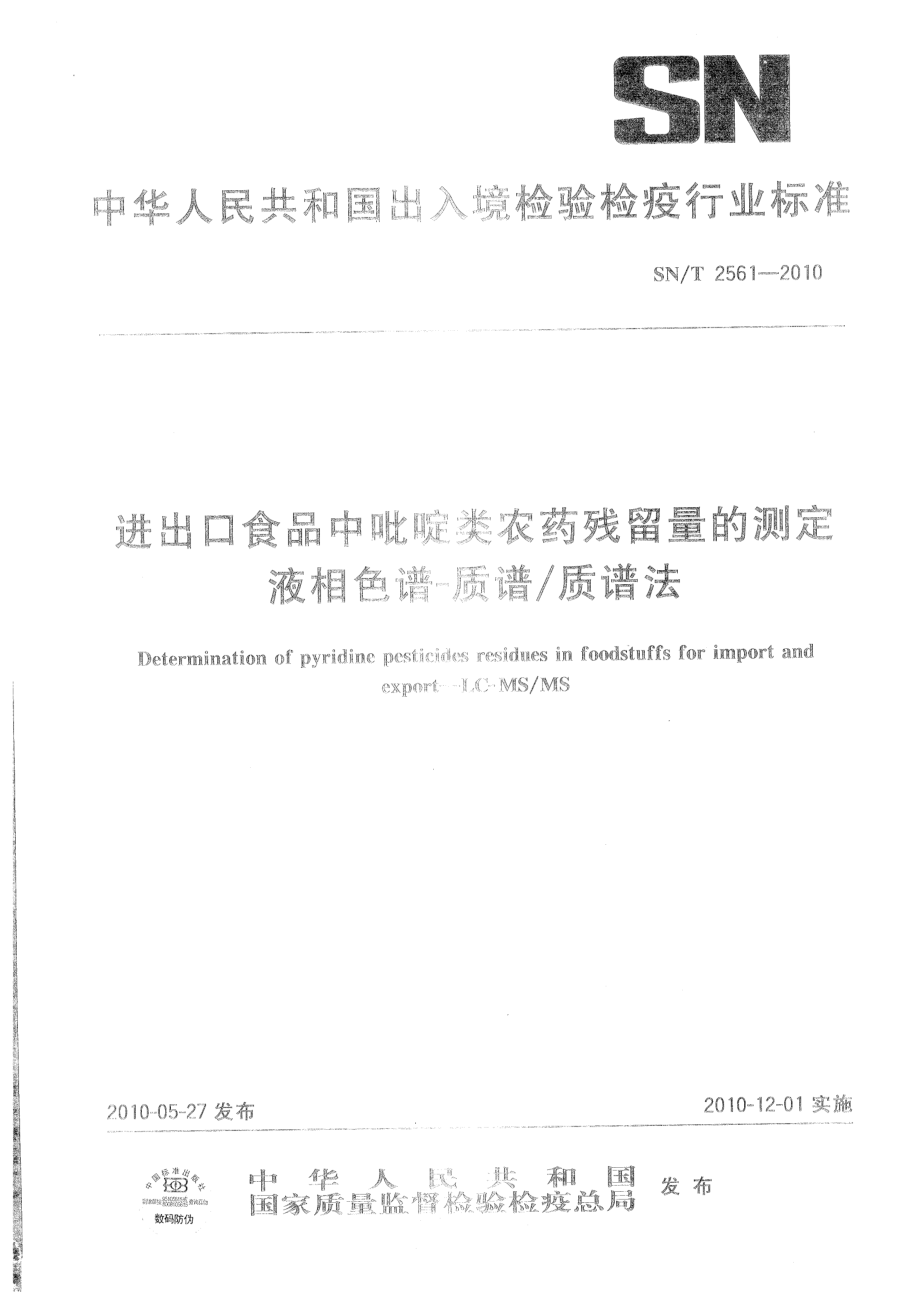 SNT 2561-2010 进出口食品中吡啶类农药残留量的测定 液相色谱-质谱质谱法.pdf_第1页