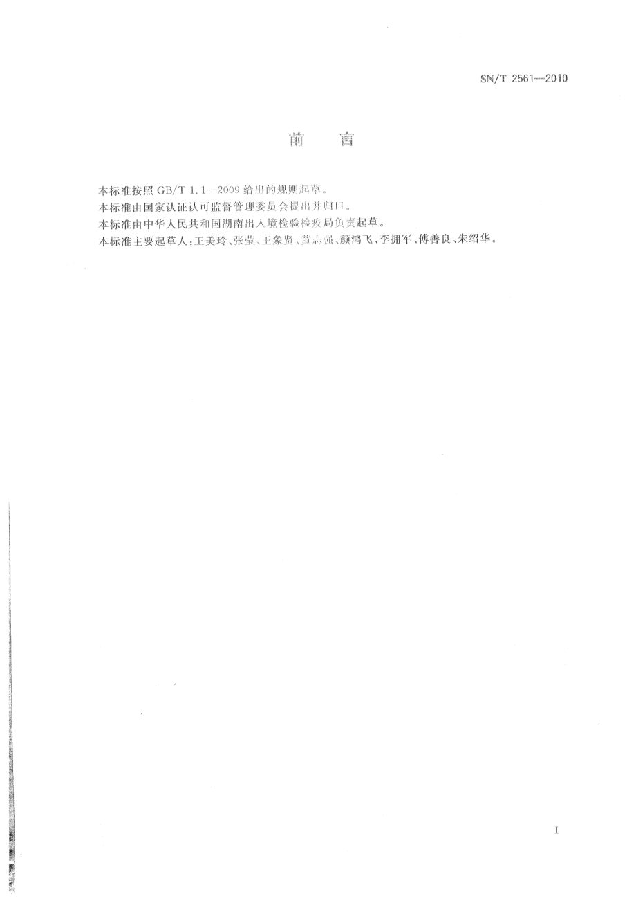 SNT 2561-2010 进出口食品中吡啶类农药残留量的测定 液相色谱-质谱质谱法.pdf_第2页