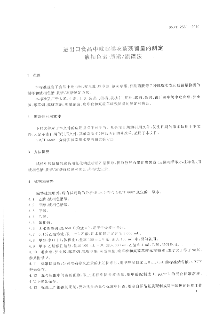 SNT 2561-2010 进出口食品中吡啶类农药残留量的测定 液相色谱-质谱质谱法.pdf_第3页