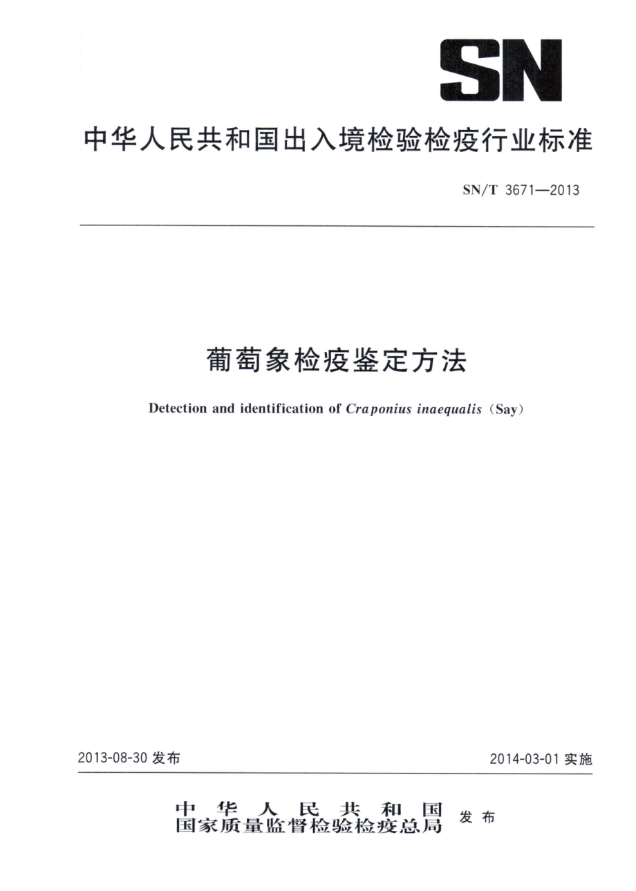 SNT 3671-2013 葡萄象检疫鉴定方法.pdf_第1页