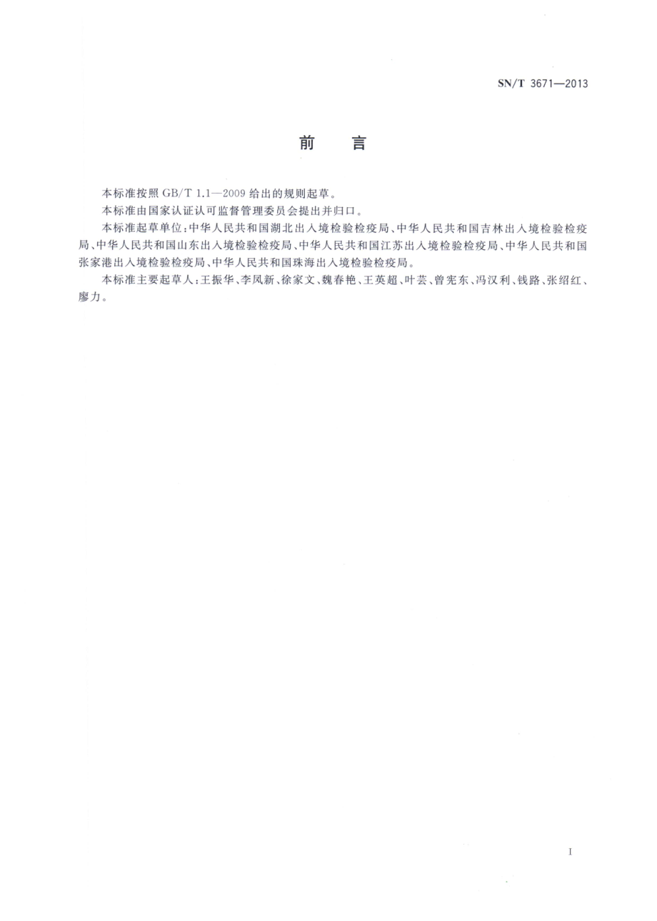 SNT 3671-2013 葡萄象检疫鉴定方法.pdf_第2页