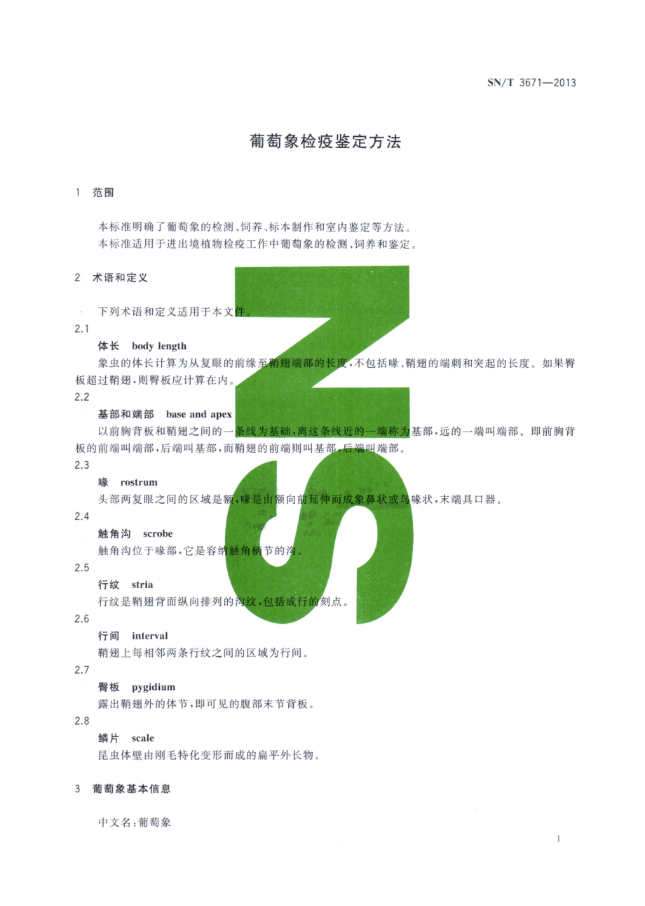 SNT 3671-2013 葡萄象检疫鉴定方法.pdf_第3页