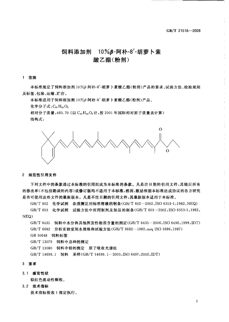 GBT 21516-2008 饲料添加剂 10%β-阿朴-8’-胡萝卜素酸乙酯（粉剂）.pdf_第3页