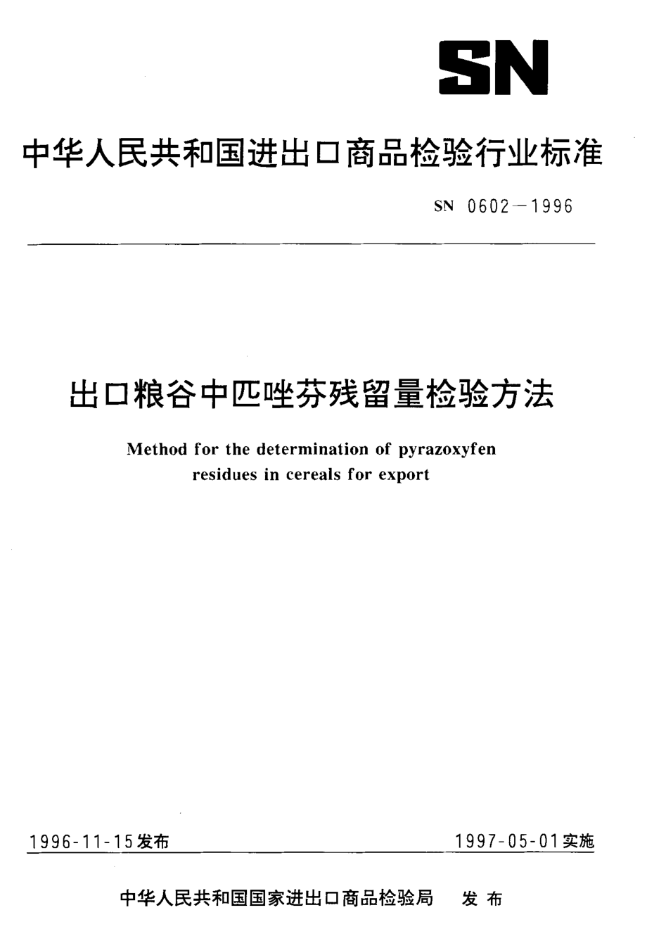 SN 0602-1996 出口粮谷中匹唑芬残留量检验方法.pdf_第1页