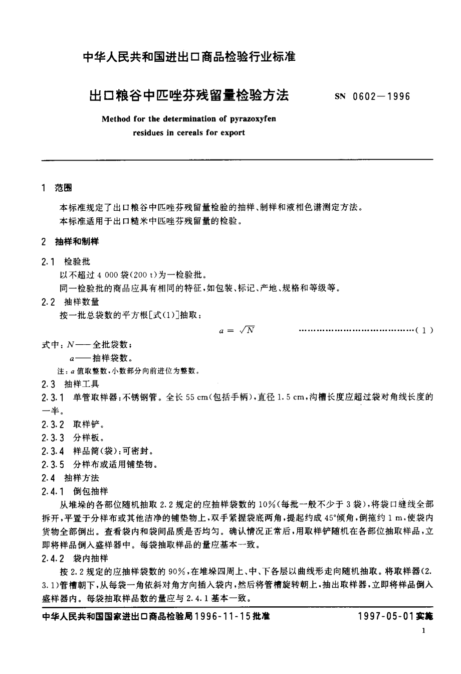 SN 0602-1996 出口粮谷中匹唑芬残留量检验方法.pdf_第3页