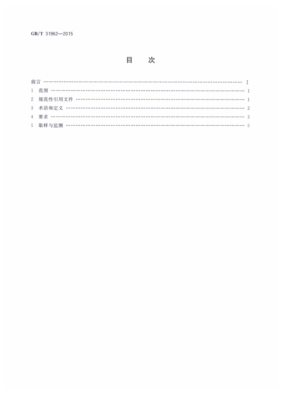 GBT 31962-2015 污水排入城镇下水道水质标准.pdf_第2页