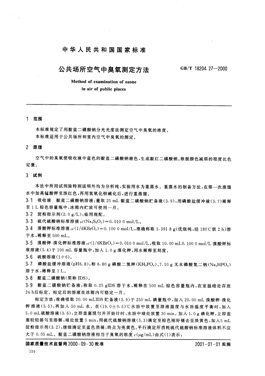 GBT 18204.27-2000 公共场所空气中臭氧测定方法.pdf_第2页