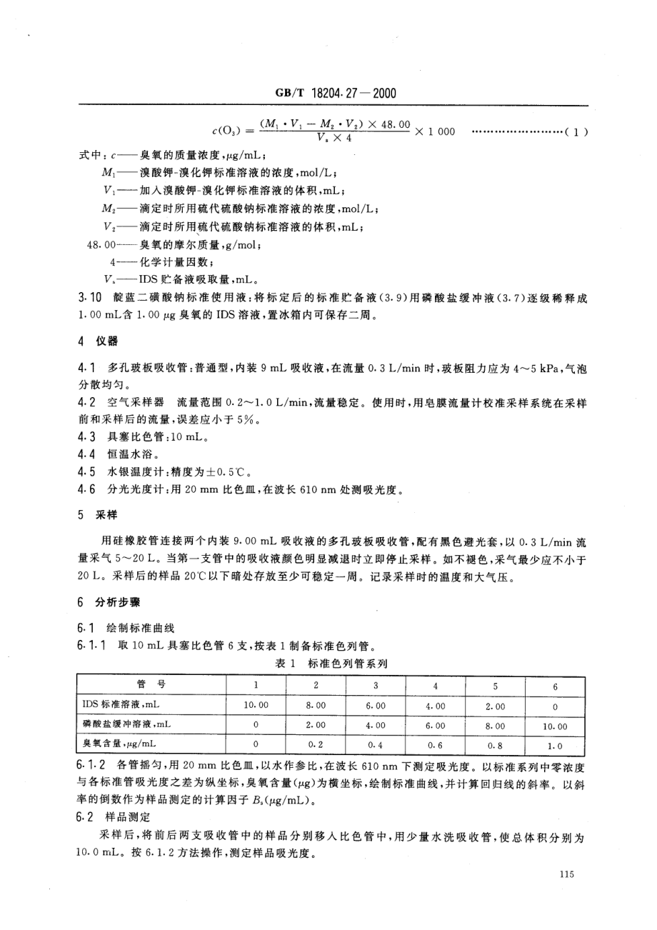 GBT 18204.27-2000 公共场所空气中臭氧测定方法.pdf_第3页