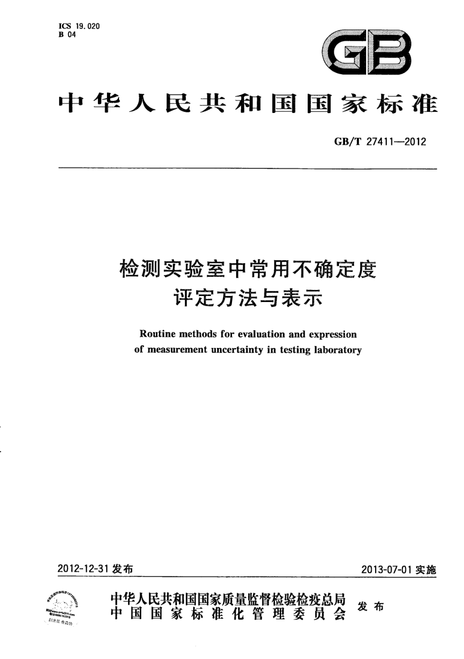 GBT 27411-2012 检测实验室中常用不确定度评定方法与表示.pdf_第1页