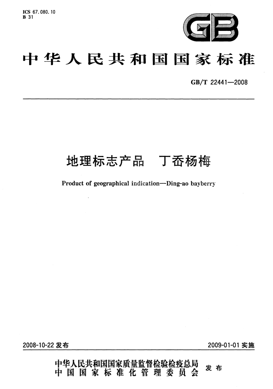 GBT 22441-2008 地理标志产品 丁岙杨梅.pdf_第1页