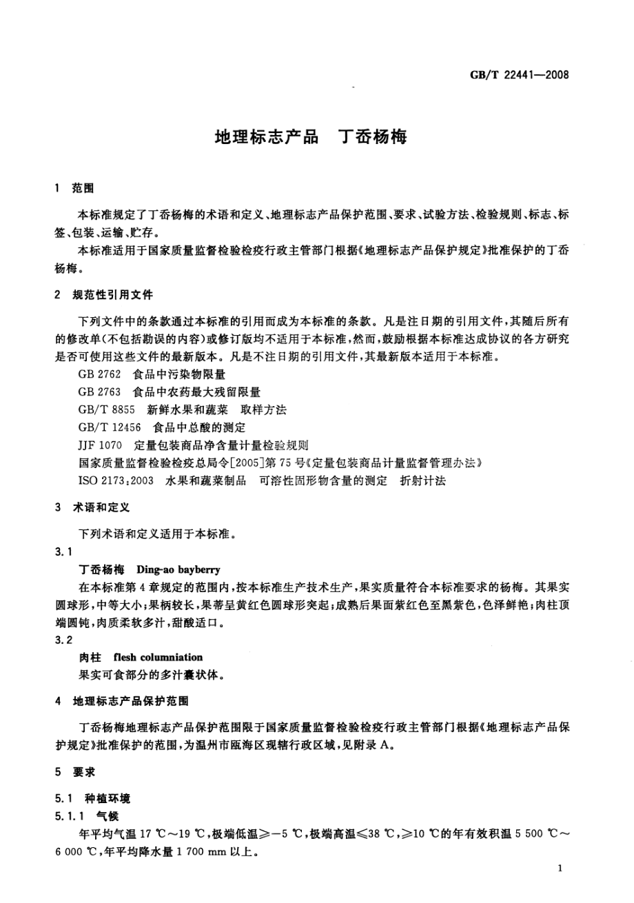 GBT 22441-2008 地理标志产品 丁岙杨梅.pdf_第3页