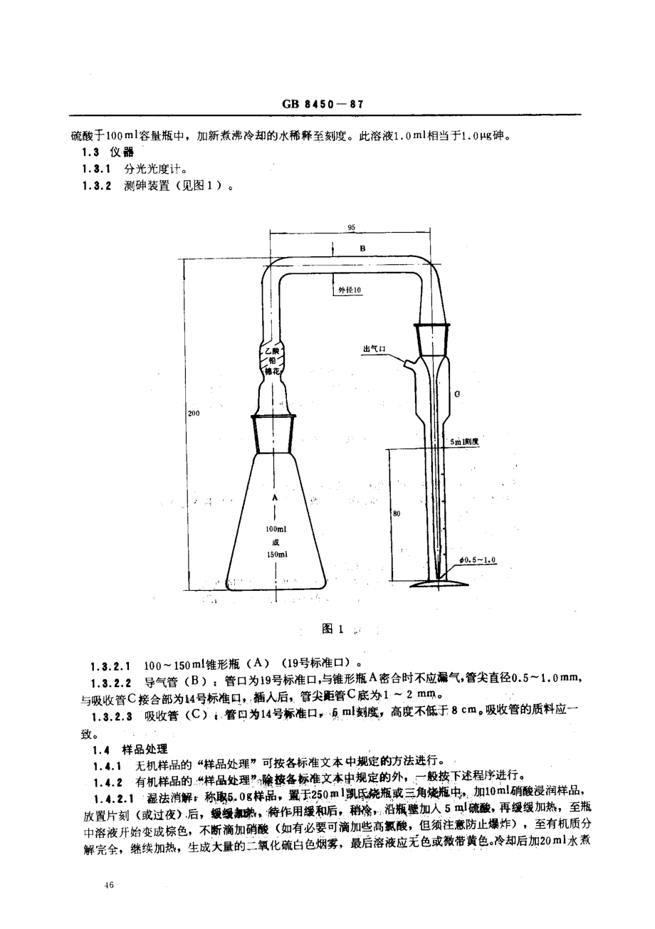 GBT 8450-1987 食品添加剂中砷的测定方法.pdf_第2页