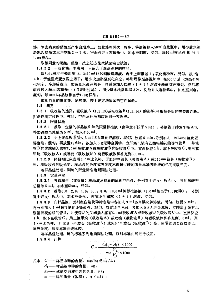 GBT 8450-1987 食品添加剂中砷的测定方法.pdf_第3页