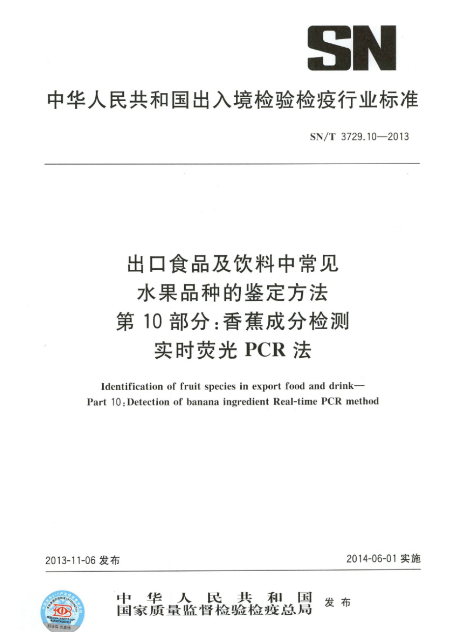 SNT 3729.10-2013 出口食品及饮料中常见水果品种的鉴定方法 第10部分：香蕉成分检测 实时荧光PCR法.pdf_第1页