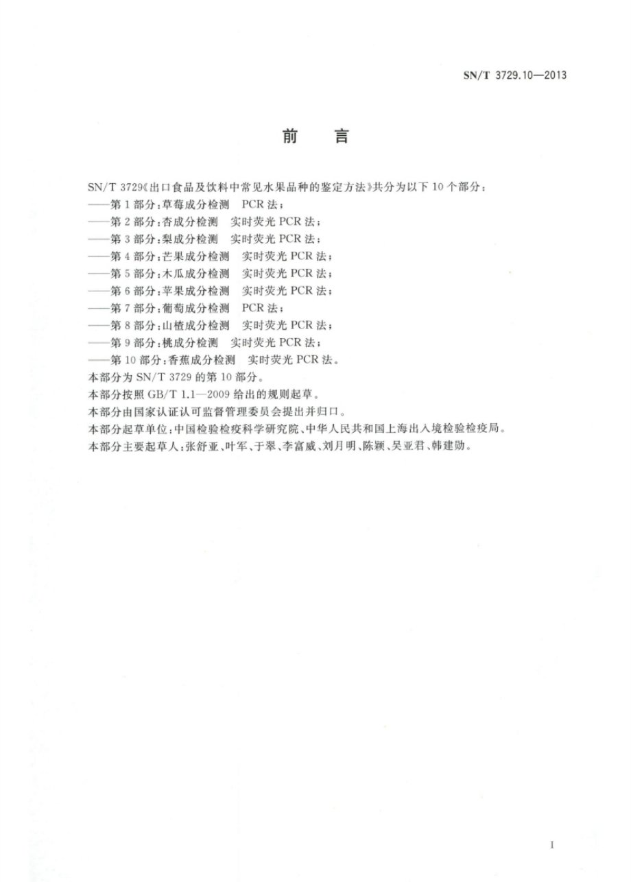 SNT 3729.10-2013 出口食品及饮料中常见水果品种的鉴定方法 第10部分：香蕉成分检测 实时荧光PCR法.pdf_第2页