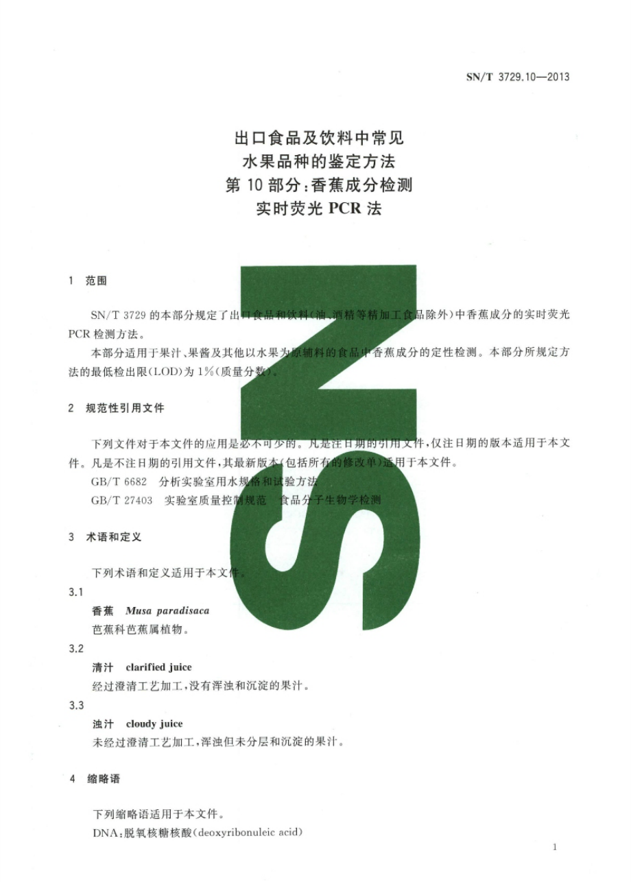 SNT 3729.10-2013 出口食品及饮料中常见水果品种的鉴定方法 第10部分：香蕉成分检测 实时荧光PCR法.pdf_第3页