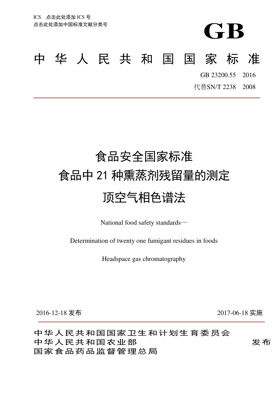 GB 23200.55-2016 食品安全国家标准 食品中21种熏蒸剂残留量的测定 顶空气相色谱法.pdf_第1页