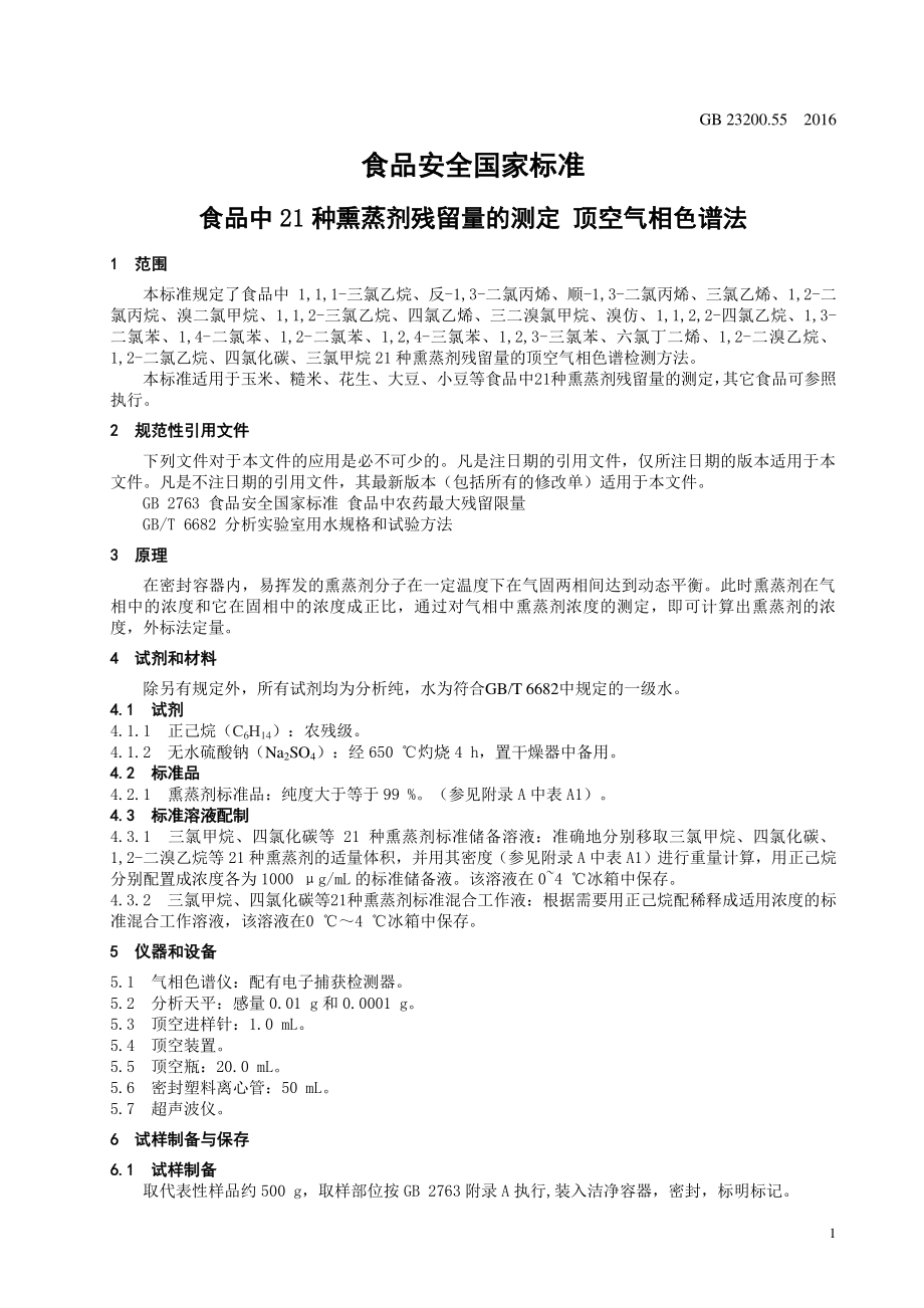 GB 23200.55-2016 食品安全国家标准 食品中21种熏蒸剂残留量的测定 顶空气相色谱法.pdf_第3页