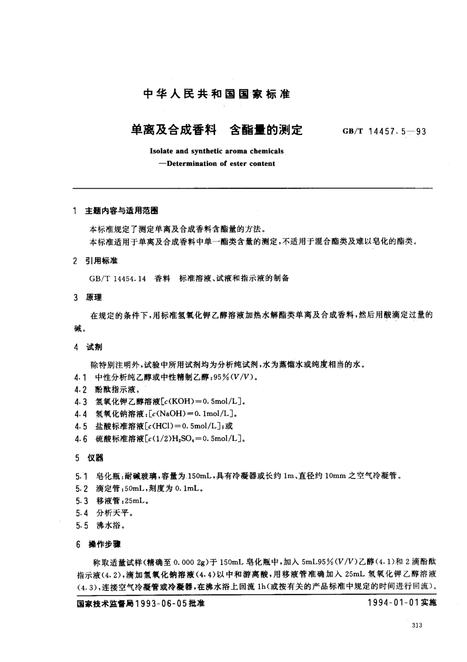 GBT 14457.5-1993 单离及合成香料 含酯量的测定.pdf_第1页