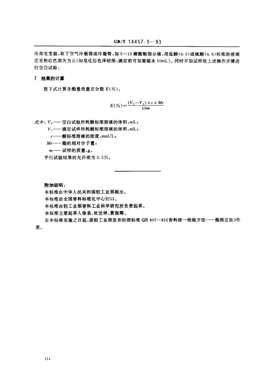 GBT 14457.5-1993 单离及合成香料 含酯量的测定.pdf_第2页