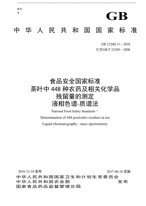 GB 23200.13-2016 食品安全国家标准 茶叶中448种农药及相关化学品残留量的测定 液相色谱-质谱法.pdf