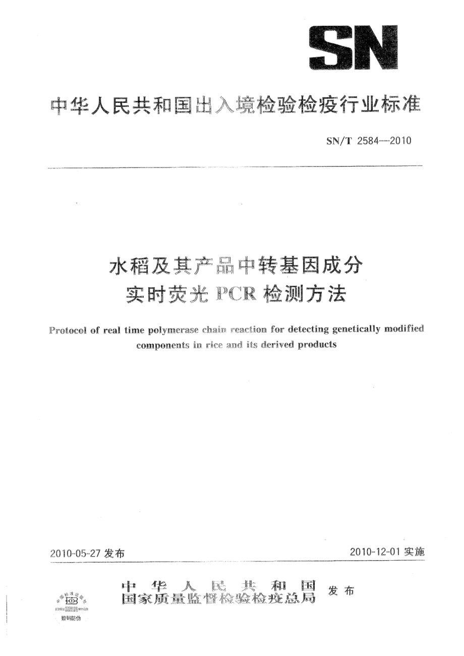 SNT 2584-2010 水稻及其产品中转基因成分实时荧光PCR检测方法.pdf_第1页