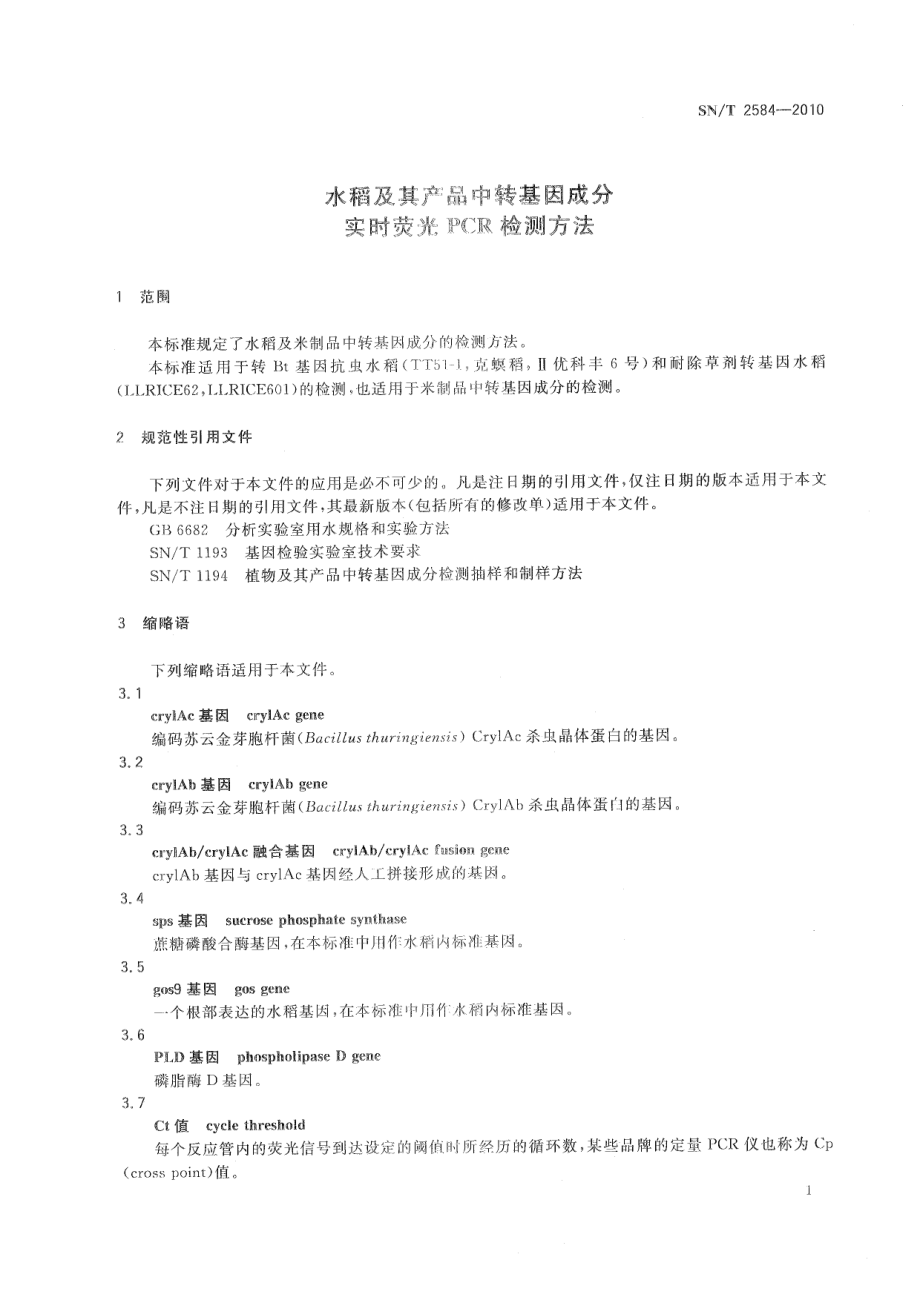 SNT 2584-2010 水稻及其产品中转基因成分实时荧光PCR检测方法.pdf_第3页