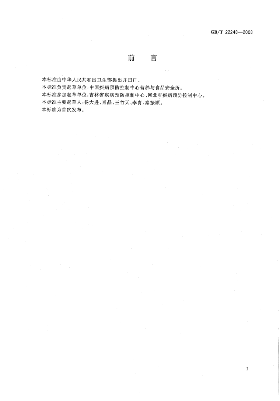 GBT 22248-2008 保健食品中甘草酸的测定.pdf_第2页