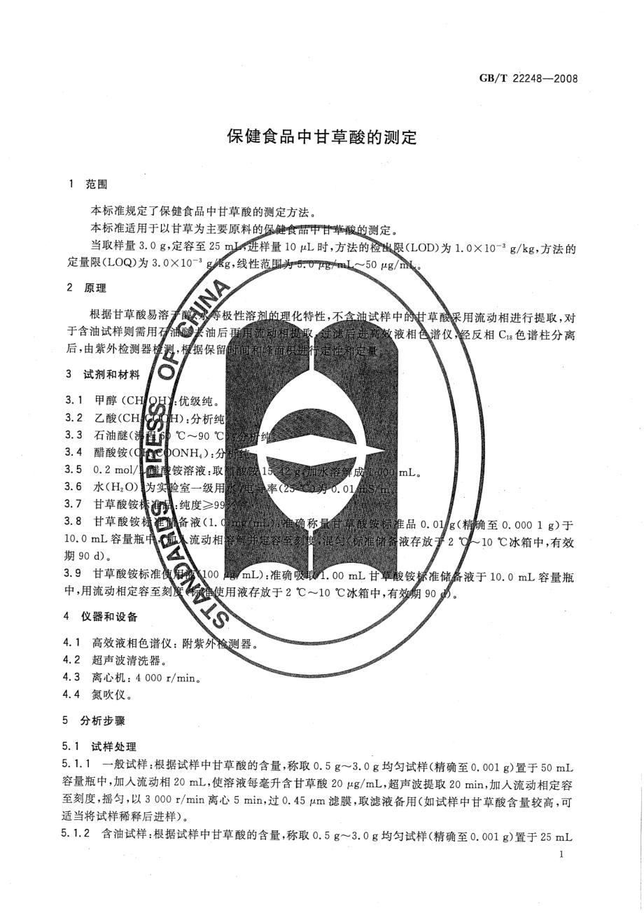 GBT 22248-2008 保健食品中甘草酸的测定.pdf_第3页