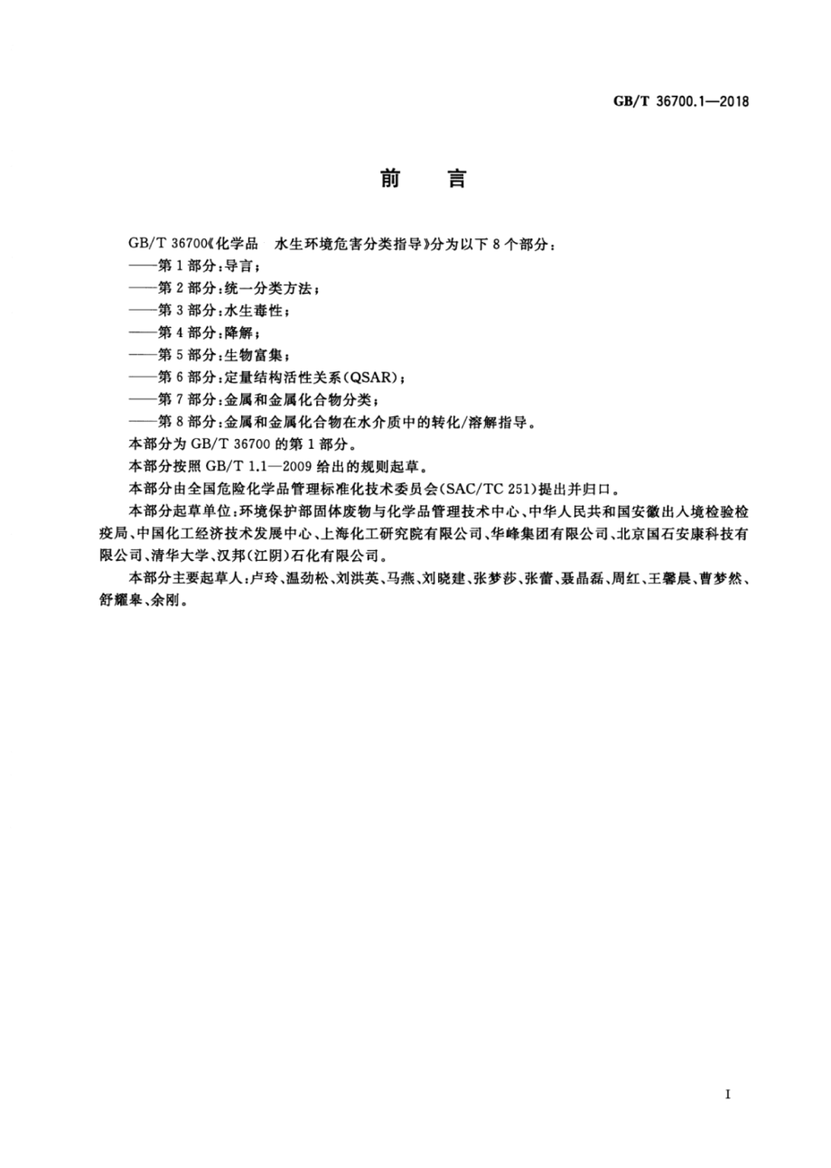 GBT 36700.1-2018 化学品 水生环境危害分类指导 第1部分：导言.pdf_第2页