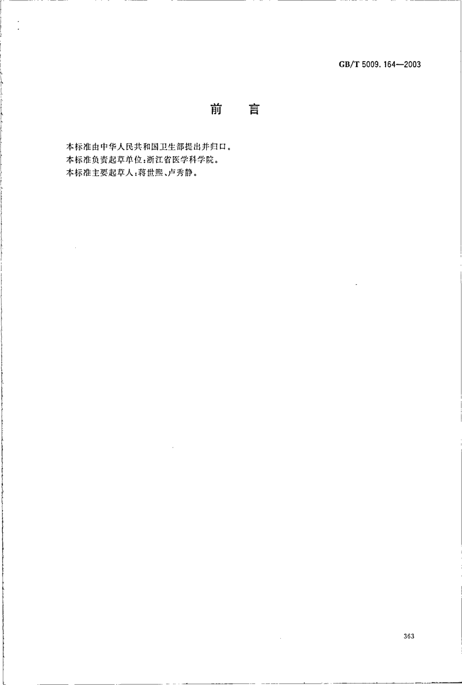 GBT 5009.164-2003 大米中丁草胺残留量的测定.pdf_第2页