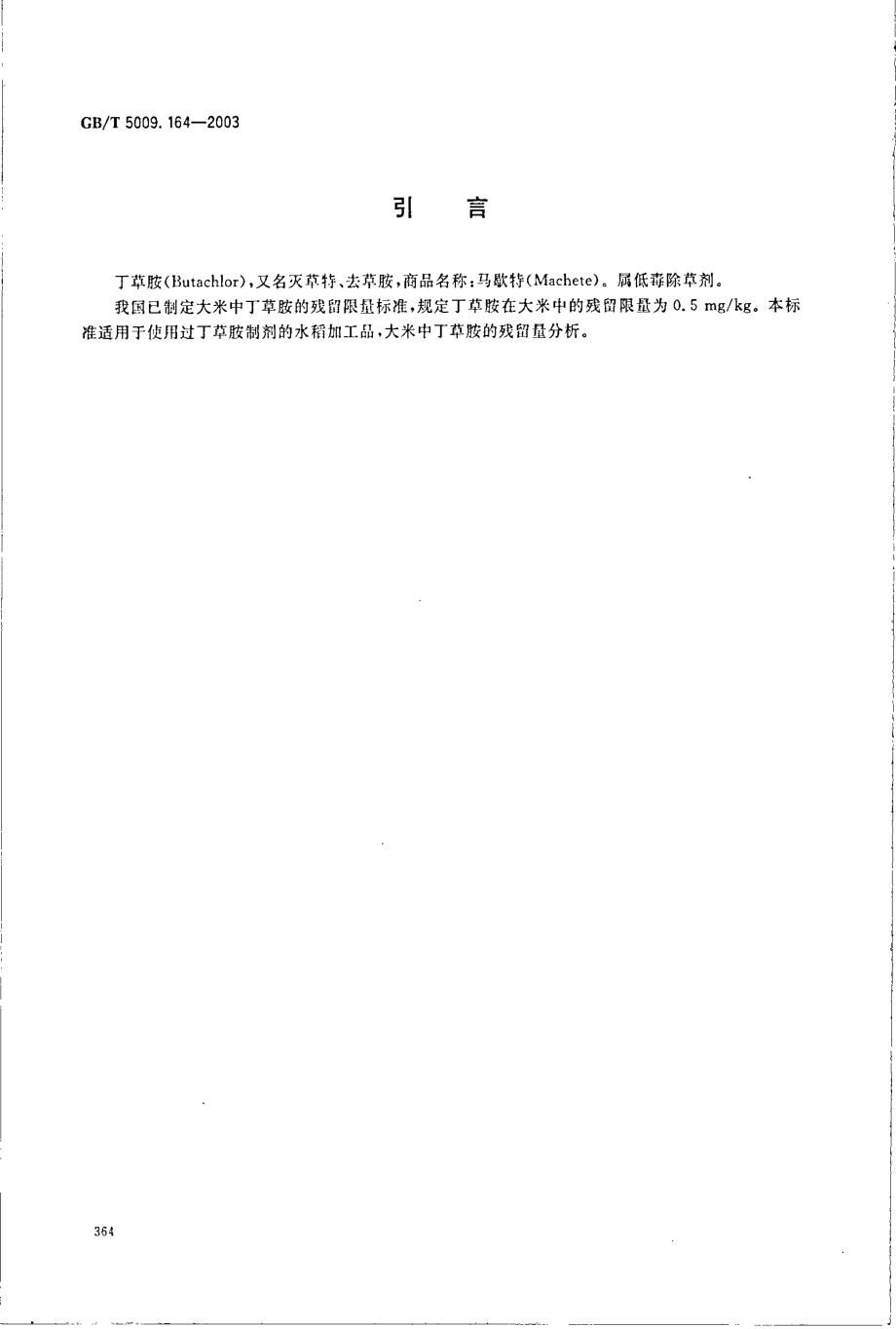 GBT 5009.164-2003 大米中丁草胺残留量的测定.pdf_第3页