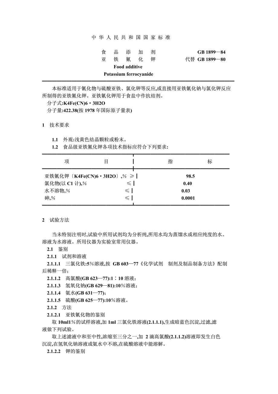 GB 1899-1984 食品添加剂 亚铁氰化钾.pdf_第1页