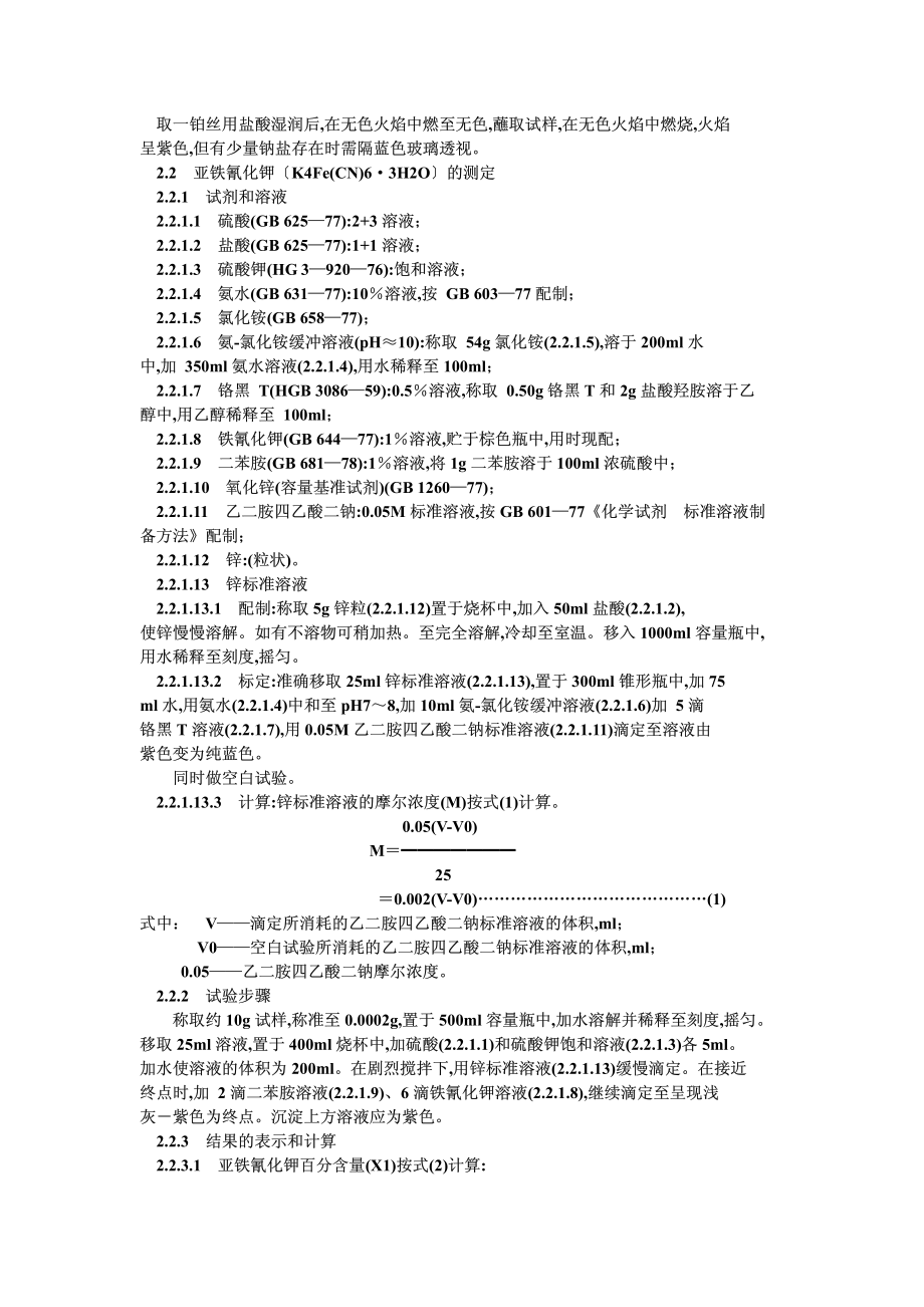 GB 1899-1984 食品添加剂 亚铁氰化钾.pdf_第2页