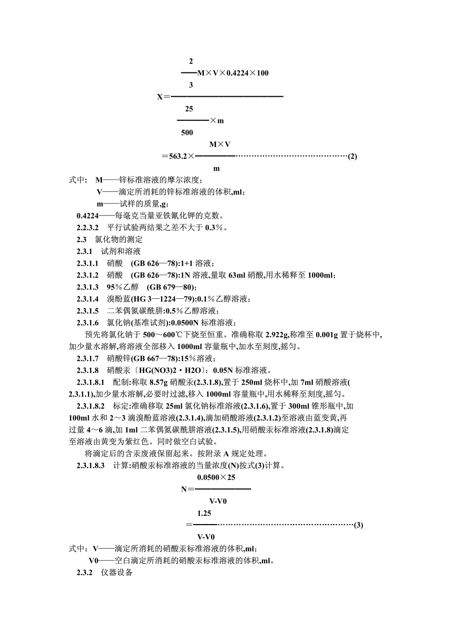 GB 1899-1984 食品添加剂 亚铁氰化钾.pdf_第3页