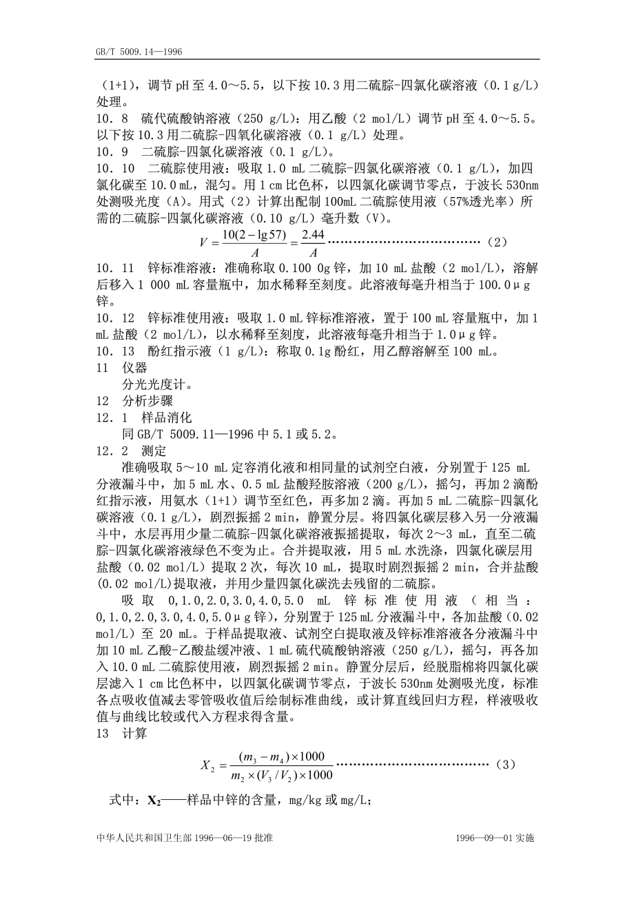 GBT 5009.14-1996 食品中锌的测定方法.pdf_第3页