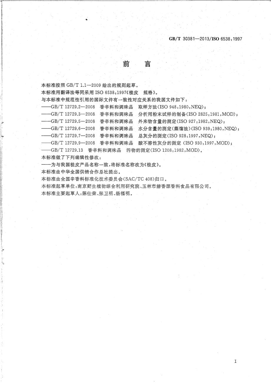 GBT 30381-2013 桂皮.pdf_第2页