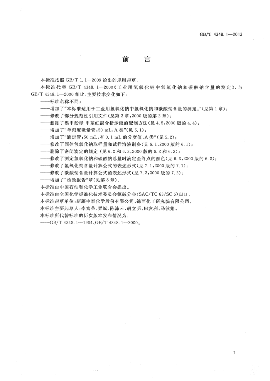 GBT 4348.1-2013 工业用氢氧化钠 氢氧化钠和碳酸钠含量的测定.pdf_第2页