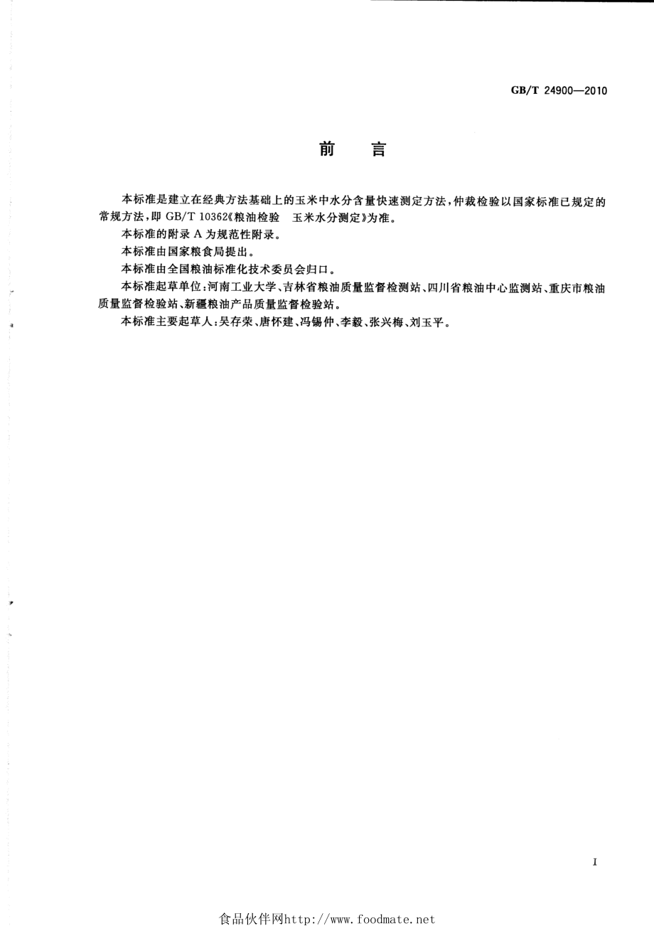 GBT 24900-2010 粮油检验 玉米水分含量测定 近红外法.pdf_第2页