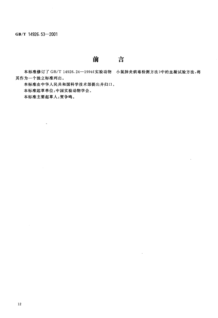 GBT 14926.53-2001 实验动物 血凝试验.pdf_第3页