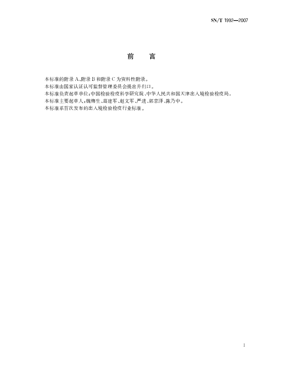 SNT 1992-2007 进境葡萄繁殖材料植物检疫要求.pdf_第2页