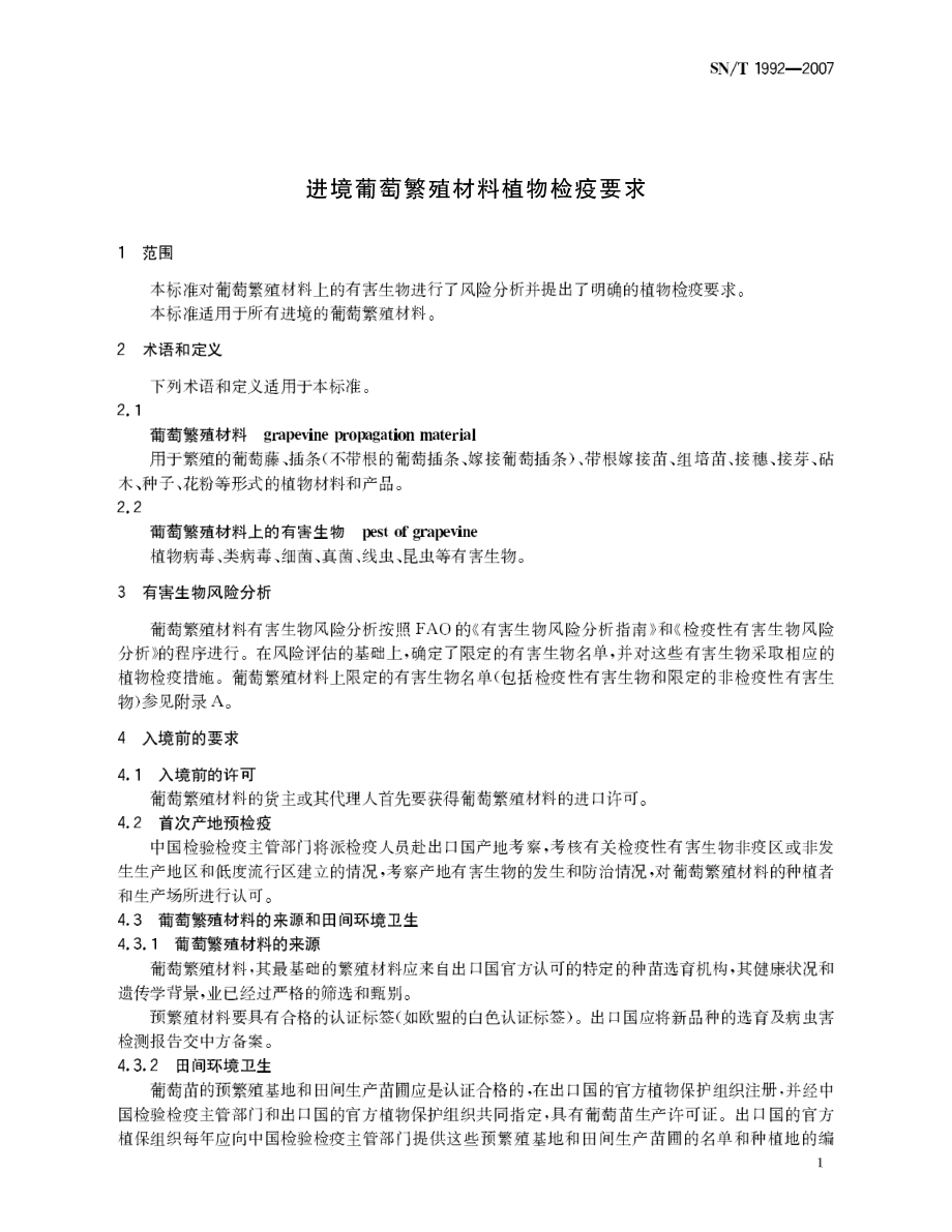 SNT 1992-2007 进境葡萄繁殖材料植物检疫要求.pdf_第3页