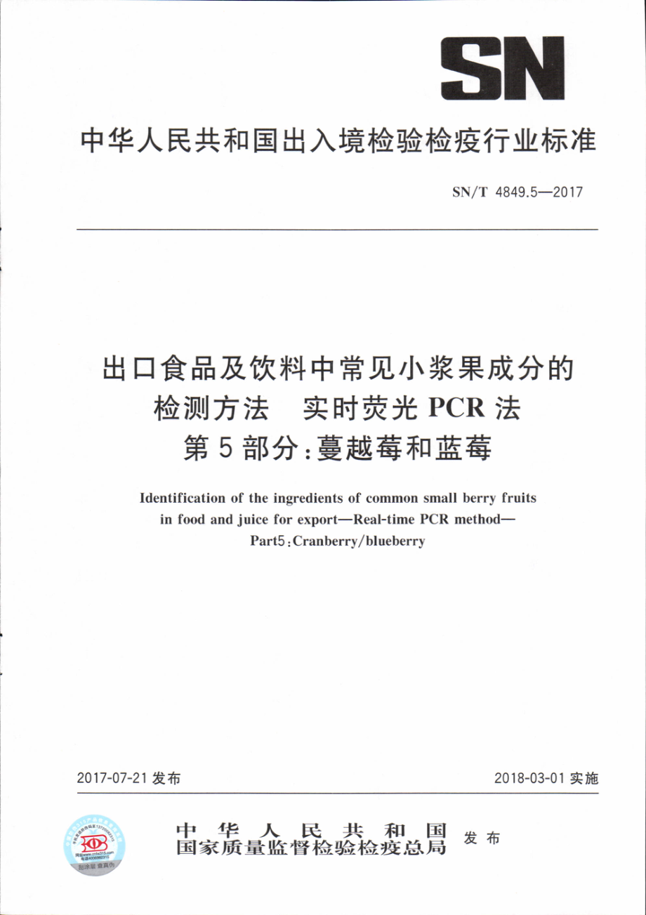 SNT 4849.5-2017 出口食品及饮料中常见小浆果成分的检测方法 实时荧光PCR法 第5部分：蔓越莓和蓝莓.pdf_第1页