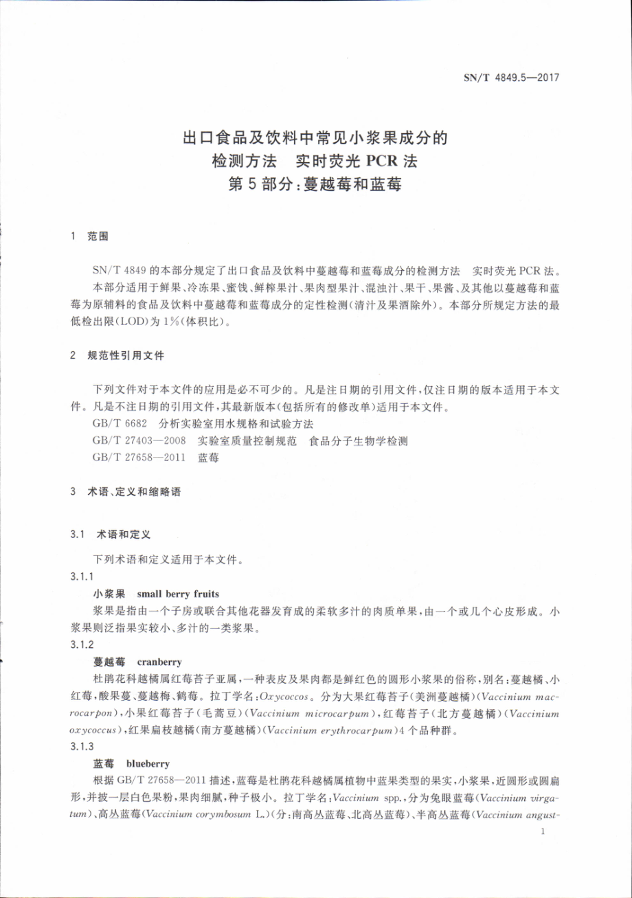 SNT 4849.5-2017 出口食品及饮料中常见小浆果成分的检测方法 实时荧光PCR法 第5部分：蔓越莓和蓝莓.pdf_第3页