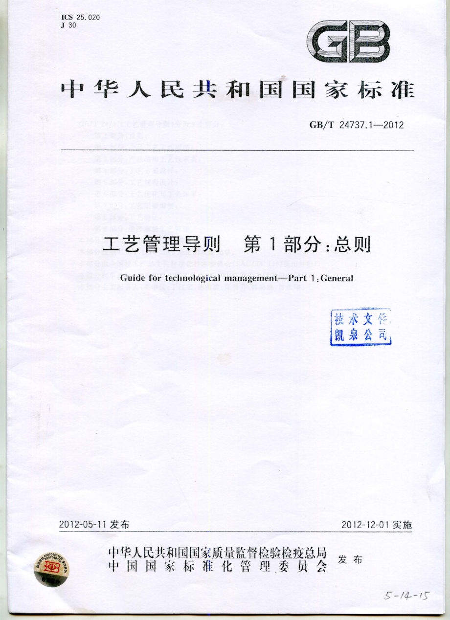 GBT 24737.1-2012 工艺管理导则 第1部分：总则.pdf_第1页