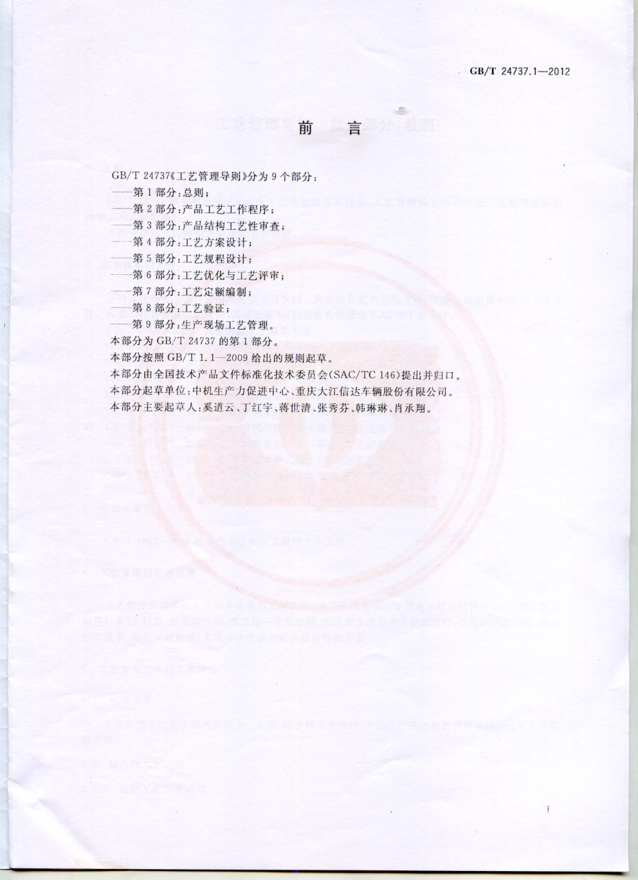 GBT 24737.1-2012 工艺管理导则 第1部分：总则.pdf_第2页