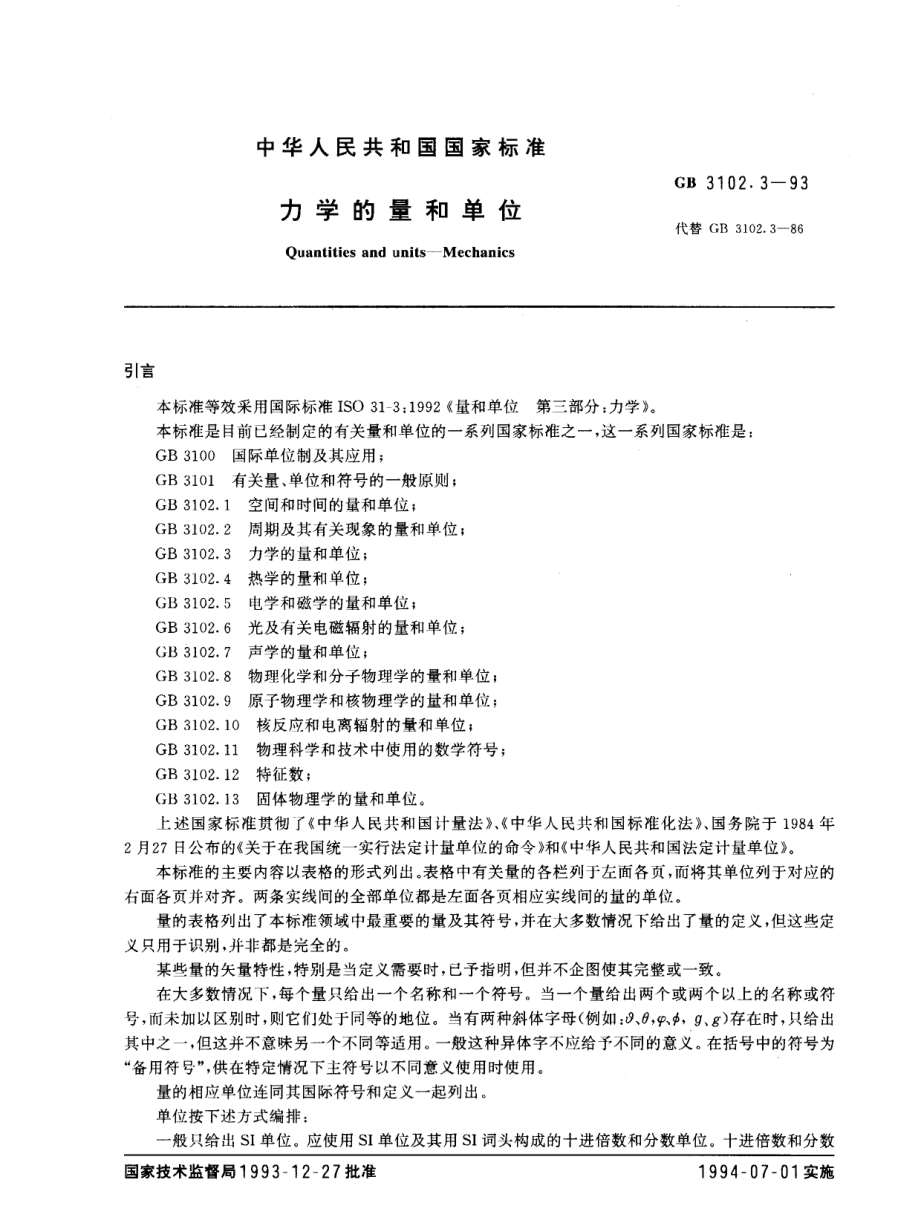 GBT 3102.3-1993 力学的量和单位.pdf_第1页