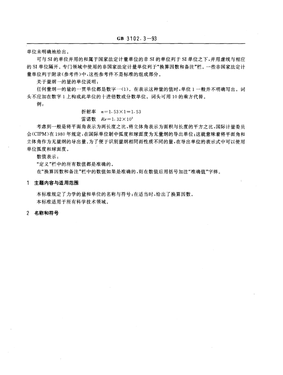 GBT 3102.3-1993 力学的量和单位.pdf_第2页